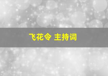 飞花令 主持词